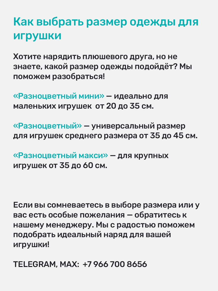 Комбинезон с ушками для игрушек